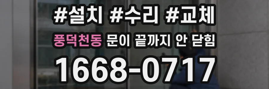 풍덕천동 문이 끝까지 안 닫힘