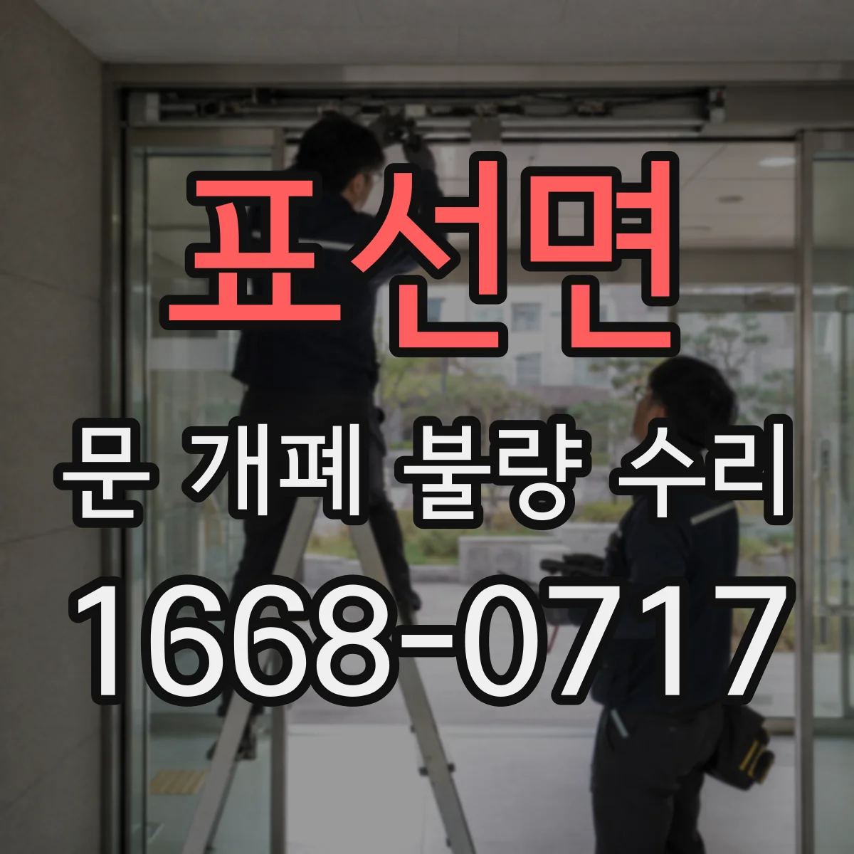 표선면 문 개폐 불량 수리