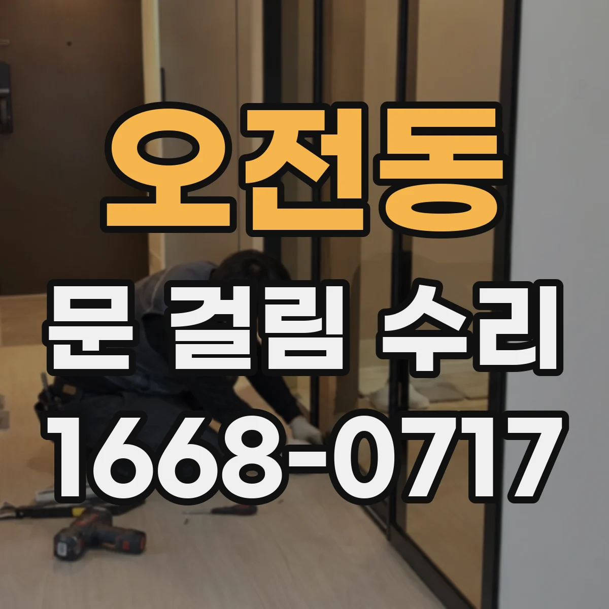 오전동 문 걸림 수리