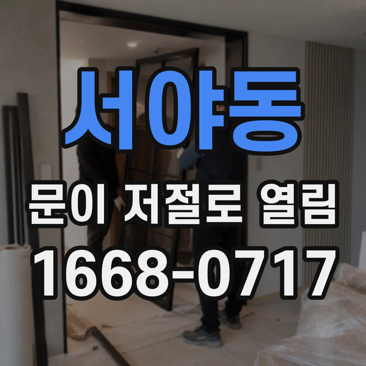 서야동 문이 저절로 열림