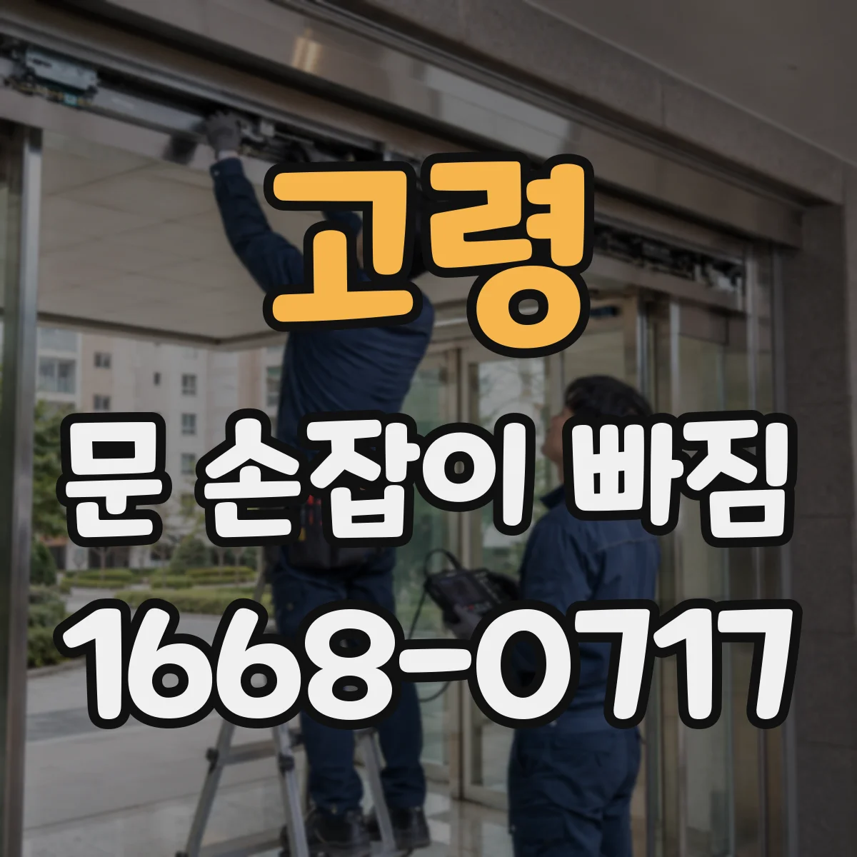 고령 문 손잡이 빠짐