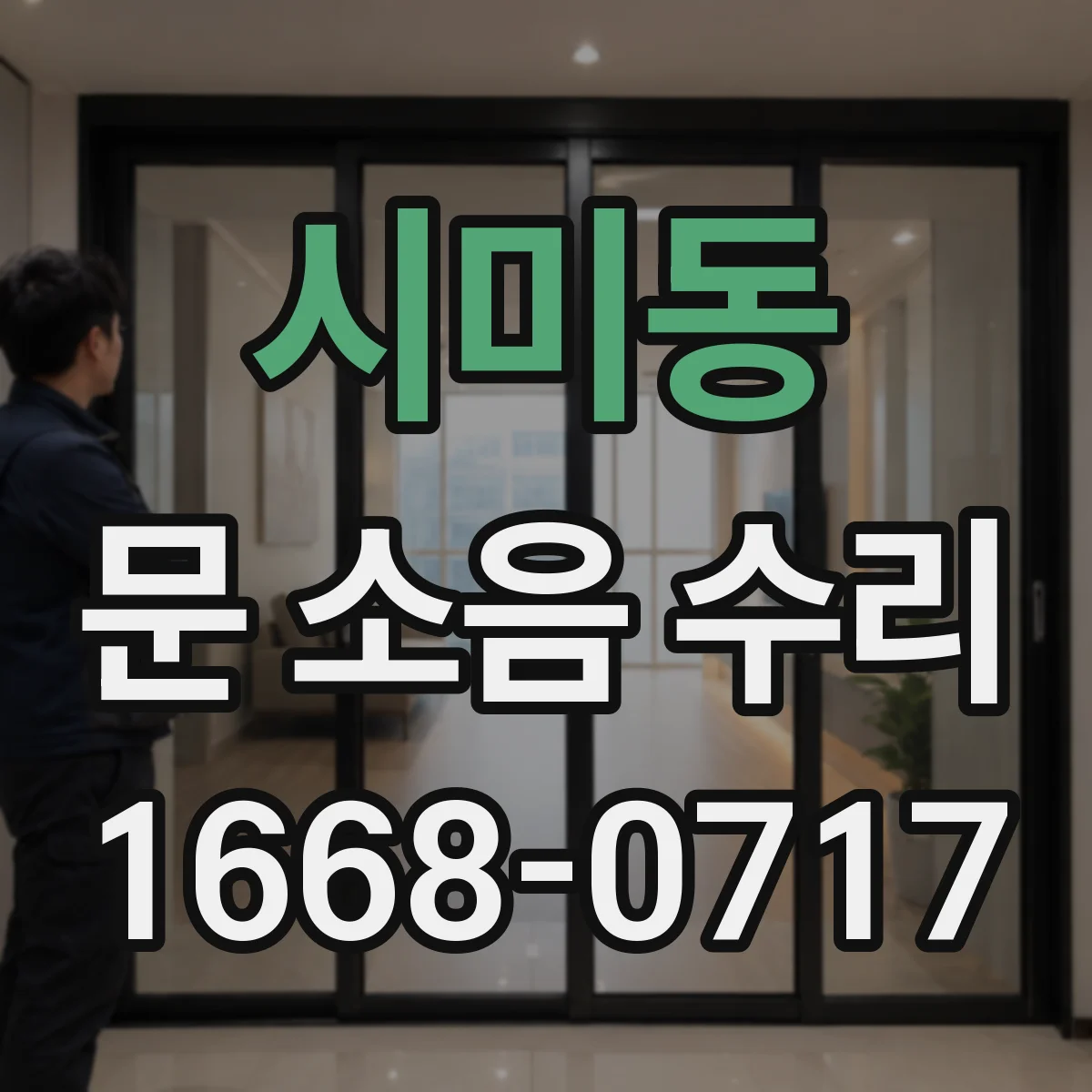시미동 문 소음 수리