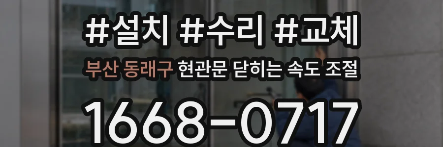 부산 동래구 현관문 닫히는 속도 조절