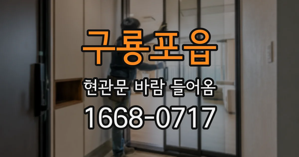 구룡포읍 현관문 바람 들어옴