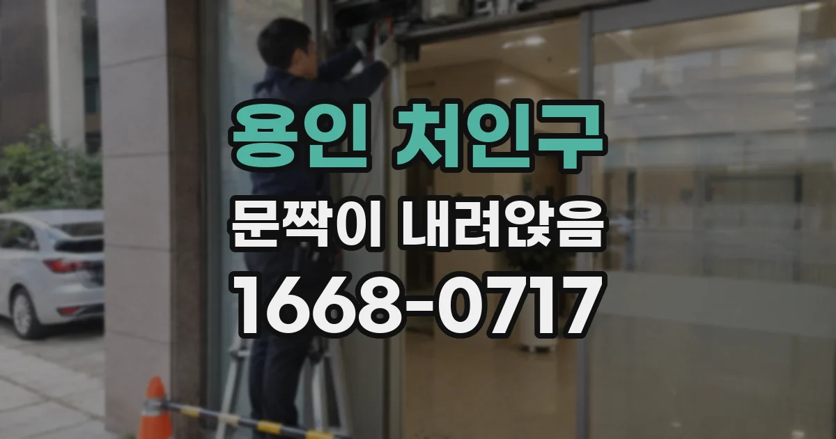 용인 처인구 문짝이 내려앉음