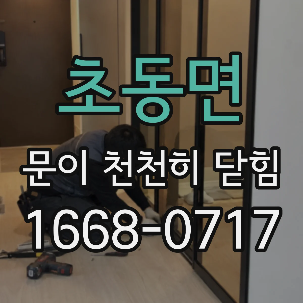 초동면 문이 천천히 닫힘