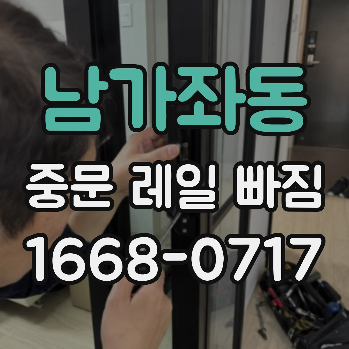남가좌동 중문 레일 빠짐