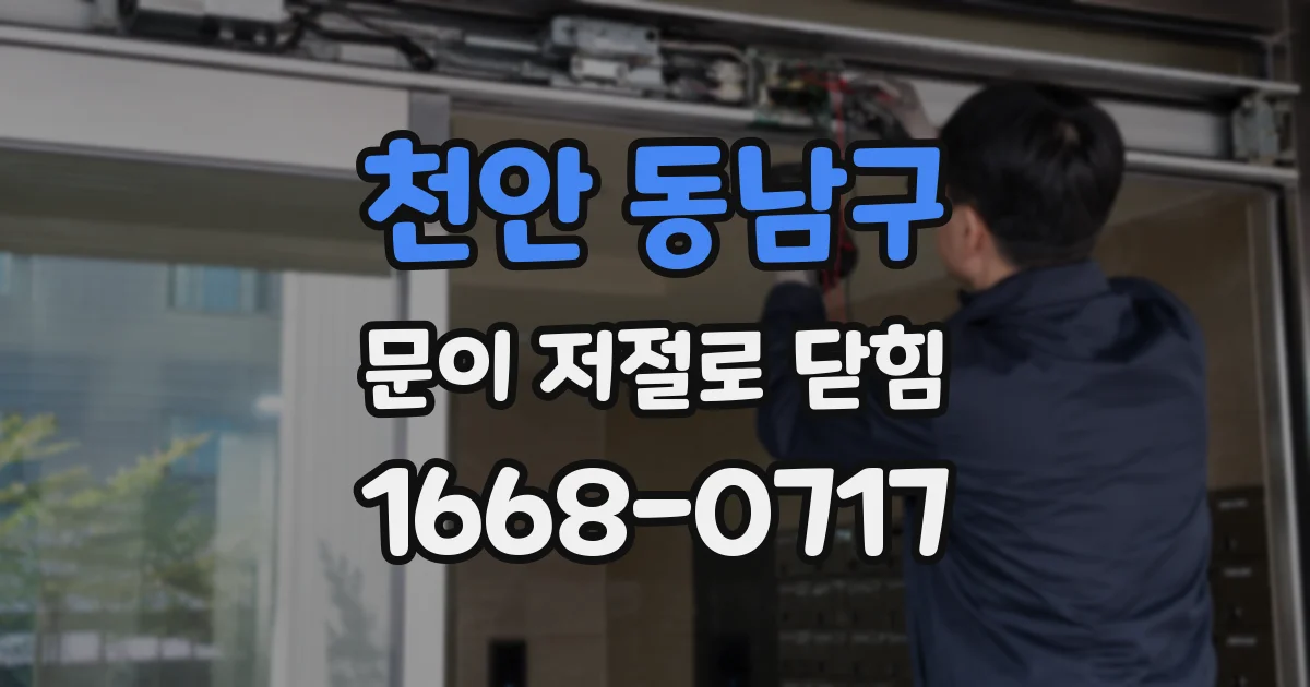 천안 동남구 문이 저절로 닫힘