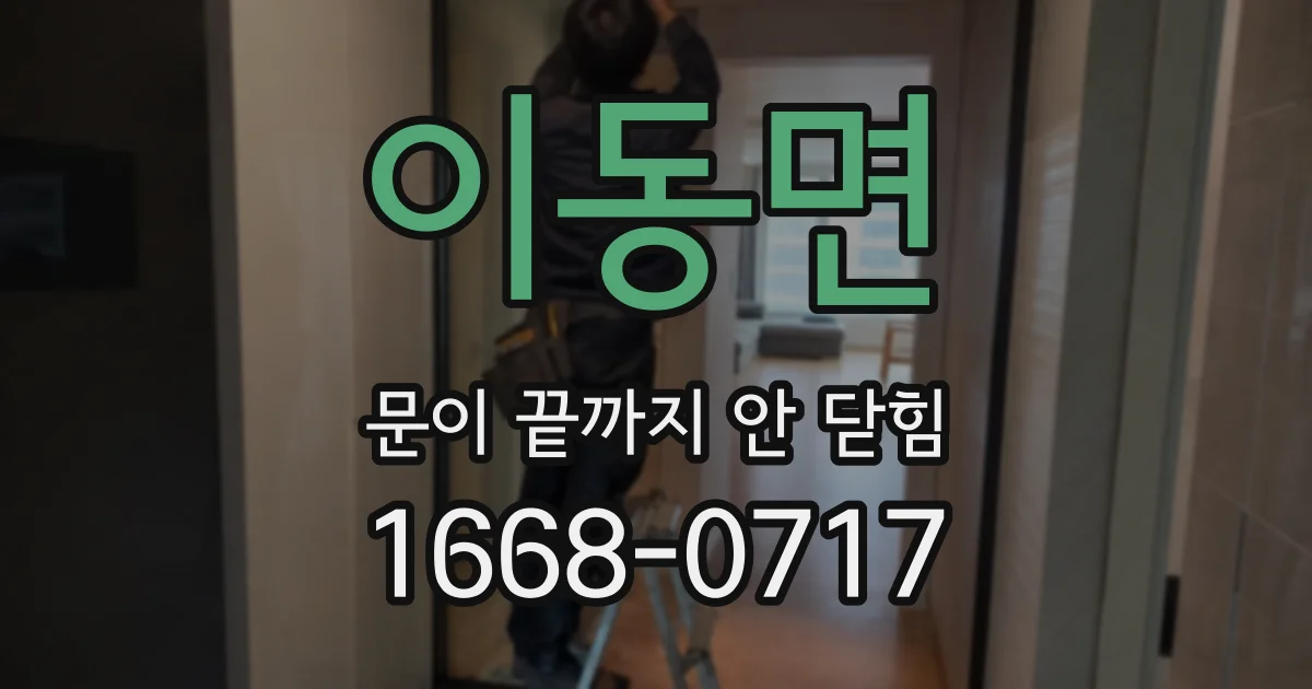 이동면 문이 끝까지 안 닫힘