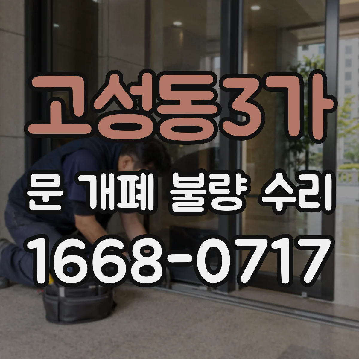고성동3가 문 개폐 불량 수리