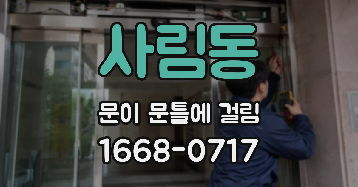 사림동 문이 문틀에 걸림