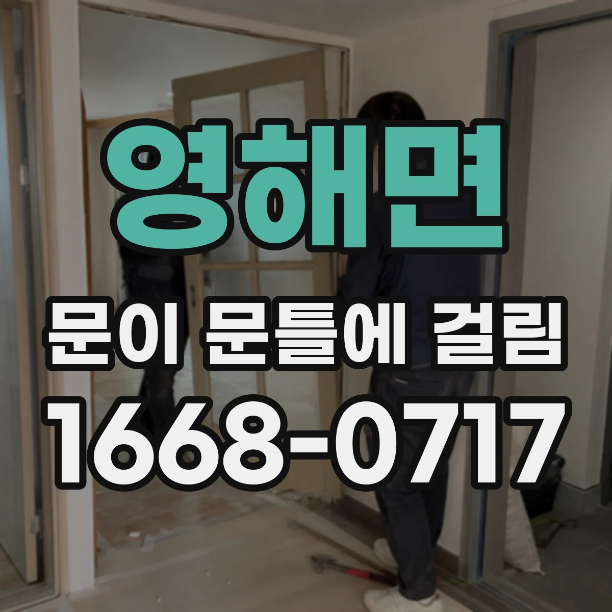 영해면 문이 문틀에 걸림