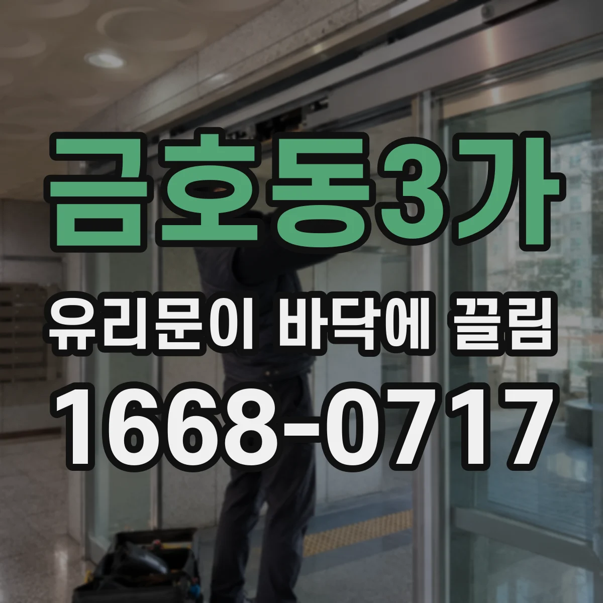 금호동3가 유리문이 바닥에 끌림