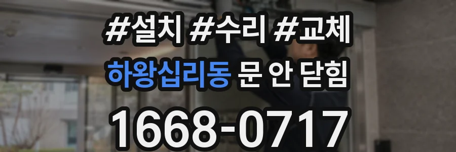 하왕십리동 문 안 닫힘
