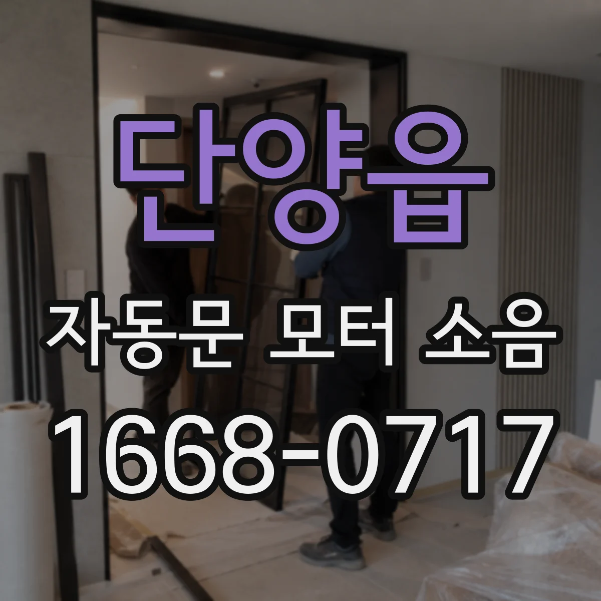 단양읍 자동문 모터 소음