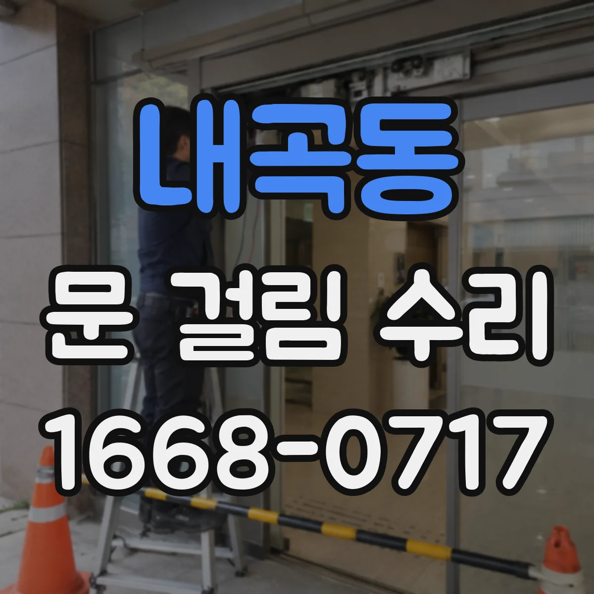 내곡동 문 걸림 수리