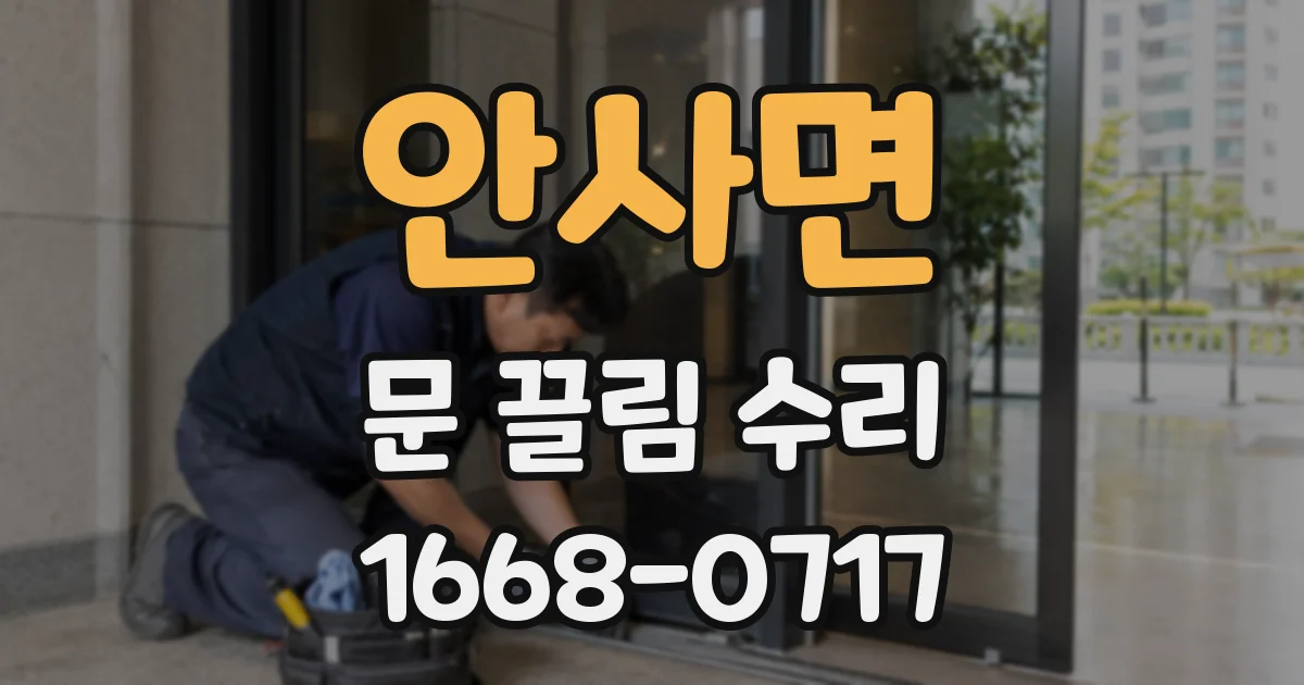 안사면 문 끌림 수리
