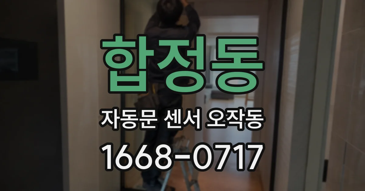 합정동 자동문 센서 오작동