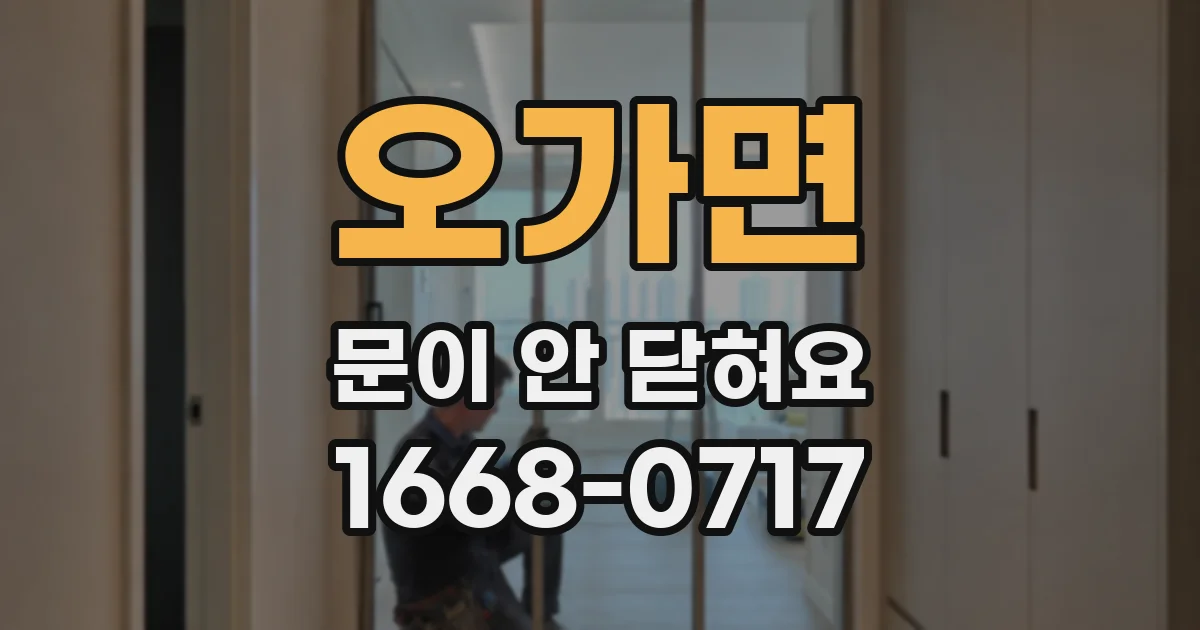 오가면 문이 안 닫혀요