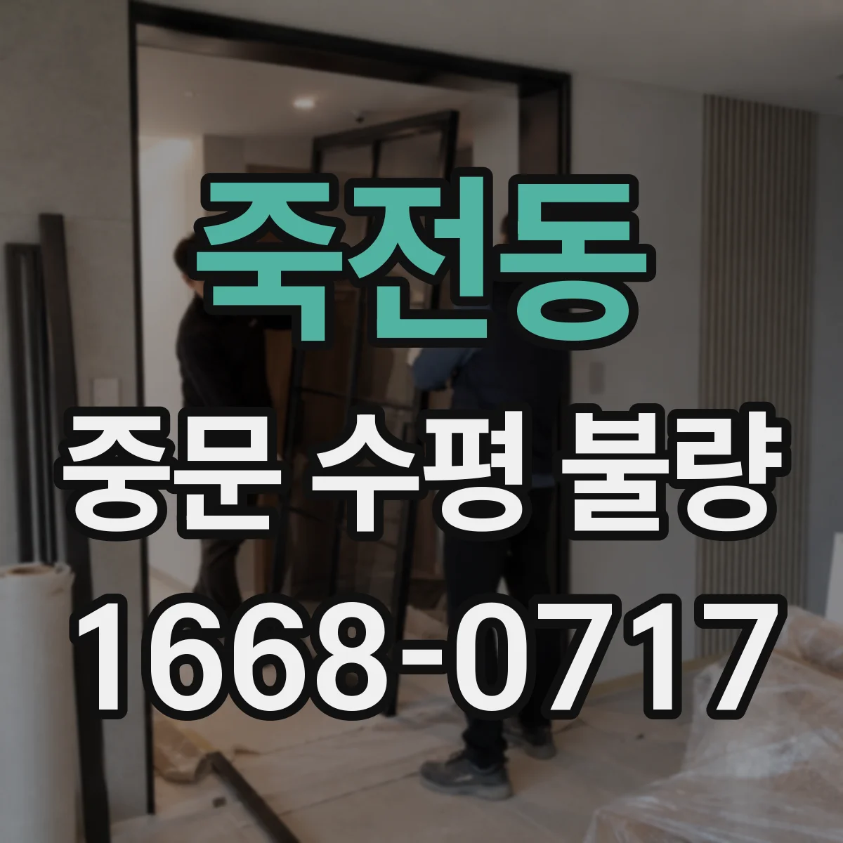 죽전동 중문 수평 불량