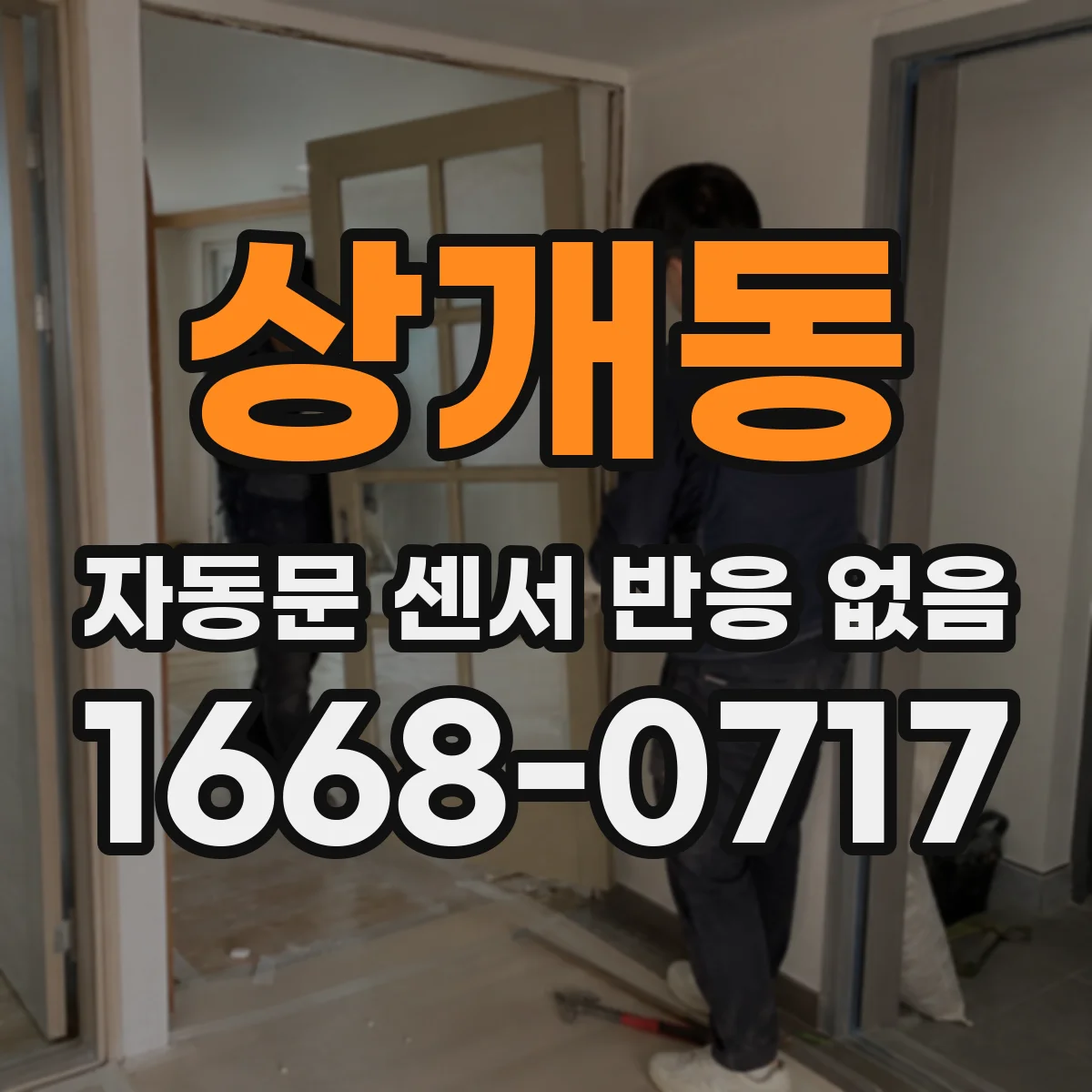 상개동 자동문 센서 반응 없음