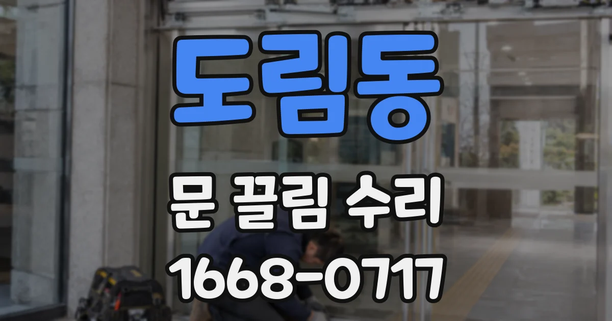 도림동 문 끌림 수리