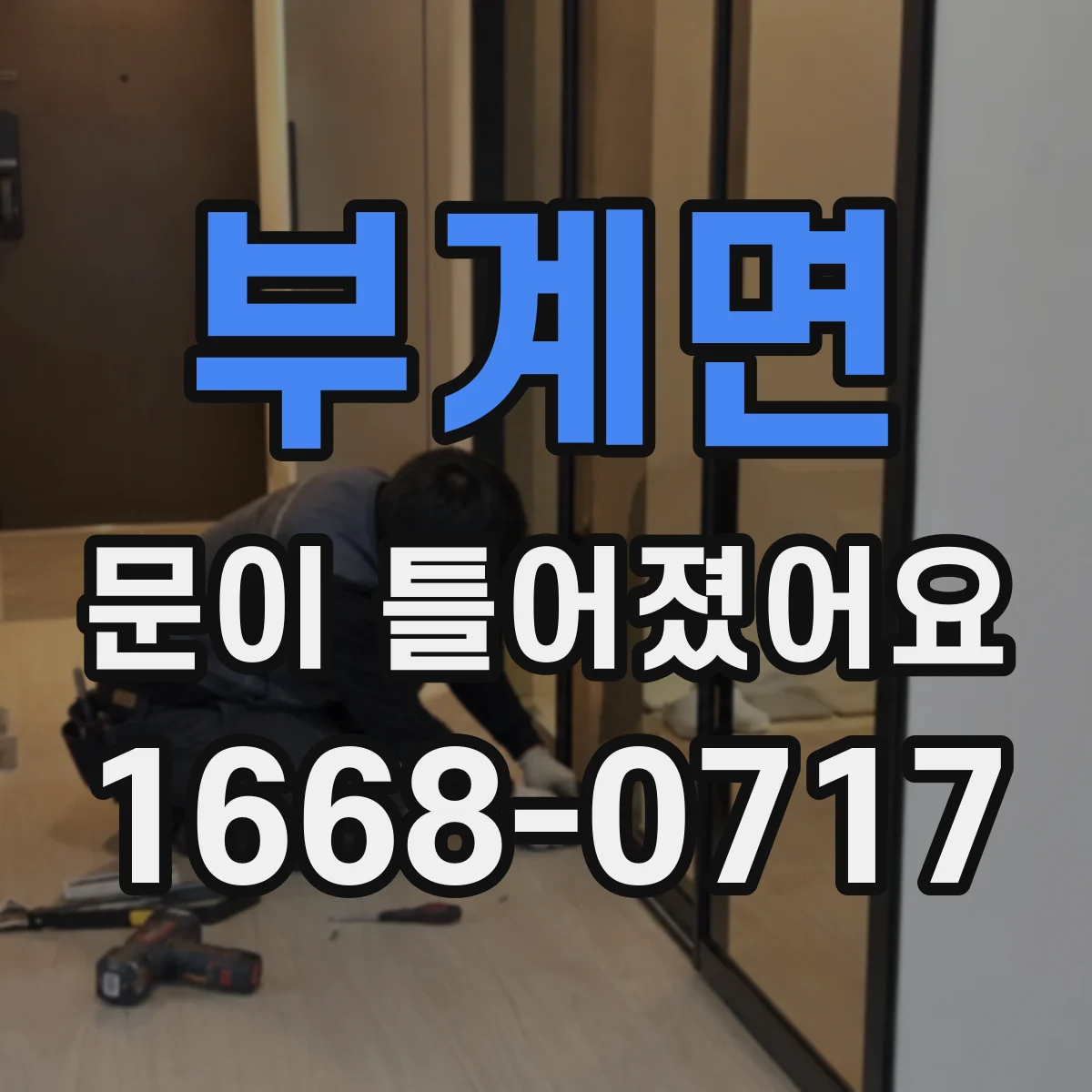 부계면 문이 틀어졌어요