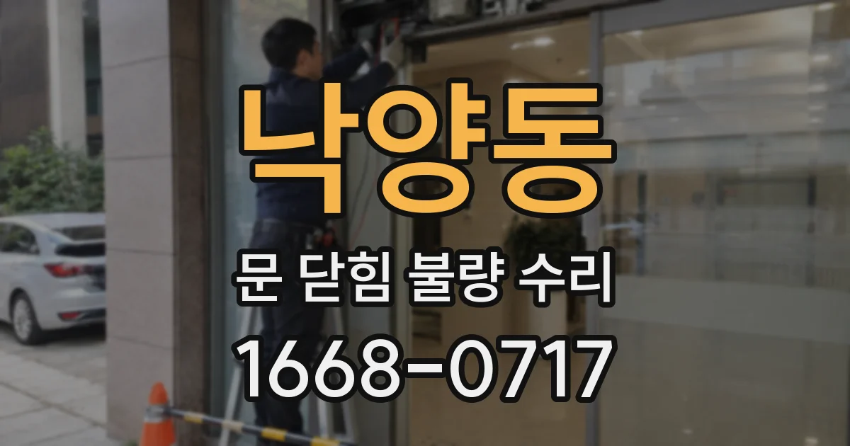 낙양동 문 닫힘 불량 수리