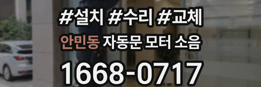 안민동 자동문 모터 소음