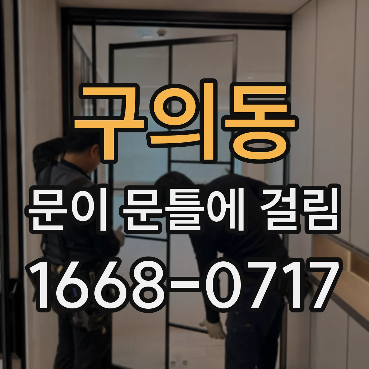 구의동 문이 문틀에 걸림 원인과 스트라이커 위치 조정하기 점검법