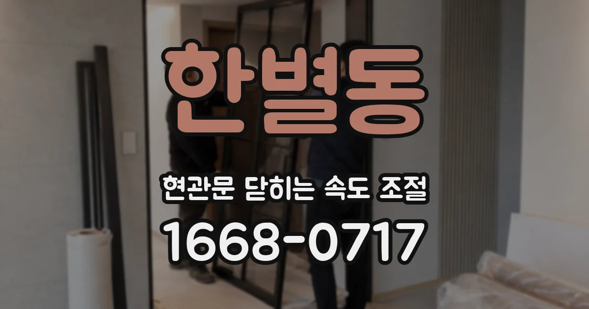 한별동 현관문 닫히는 속도 조절