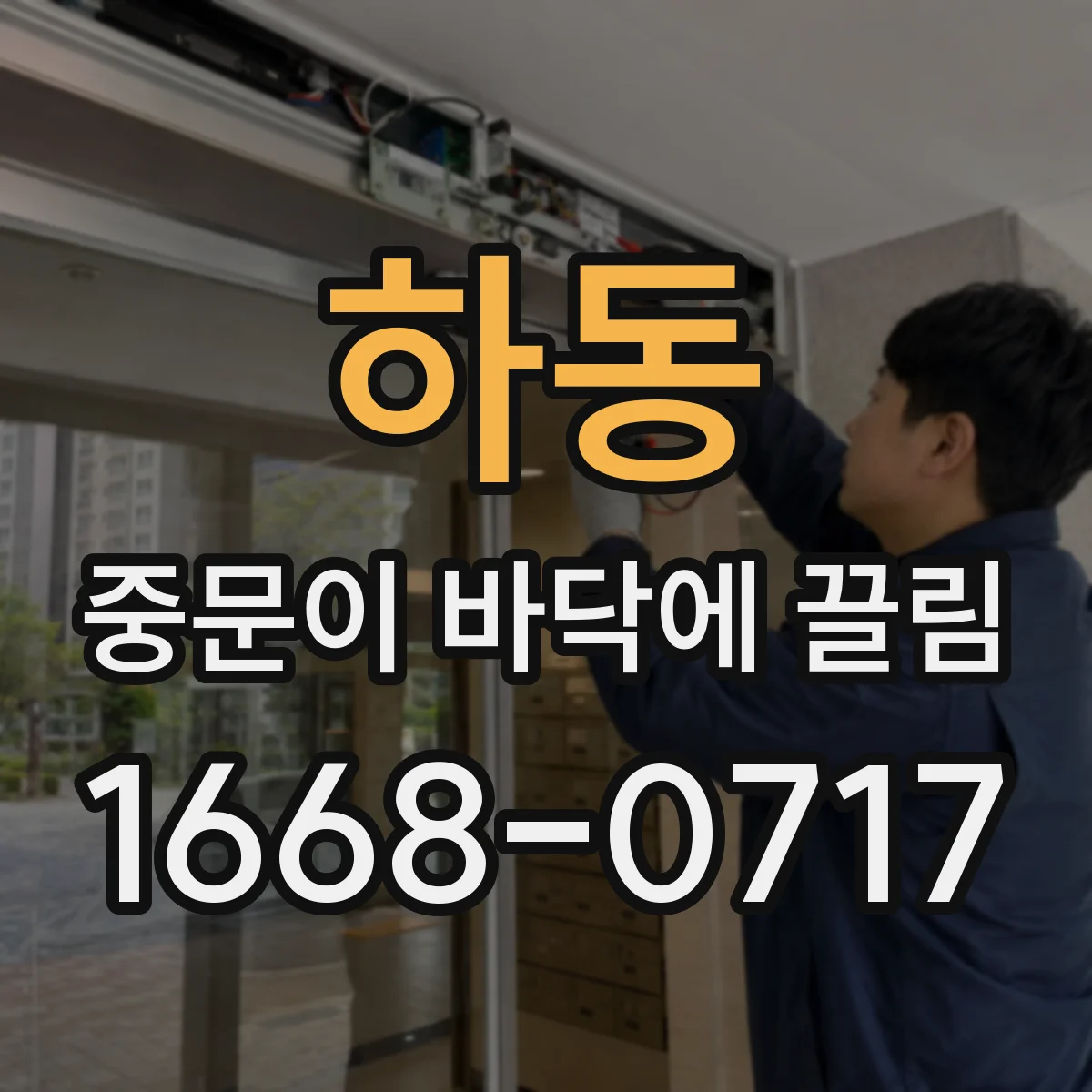 하동 중문이 바닥에 끌림