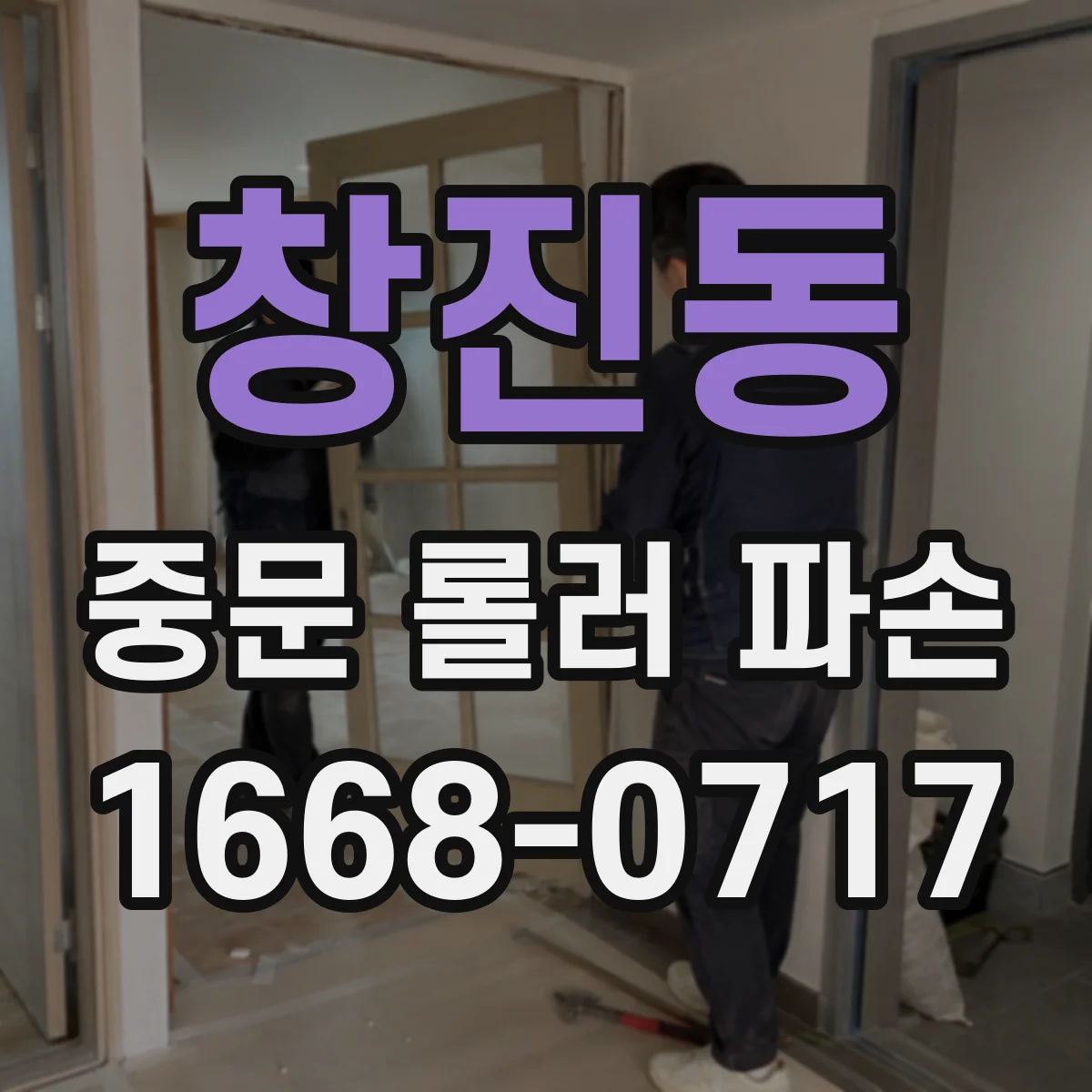 창진동 중문 롤러 파손