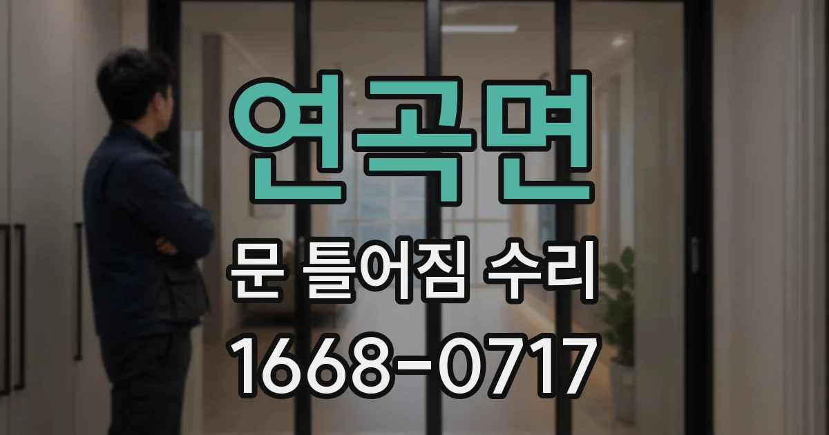 연곡면 문 틀어짐 수리