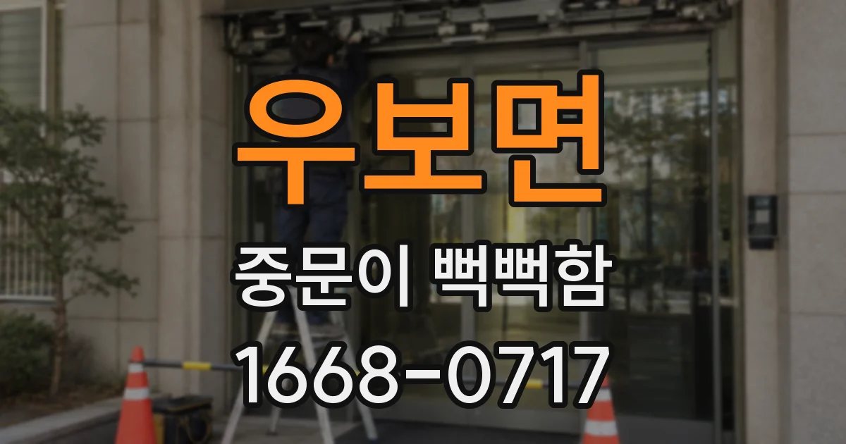 우보면 중문이 뻑뻑함