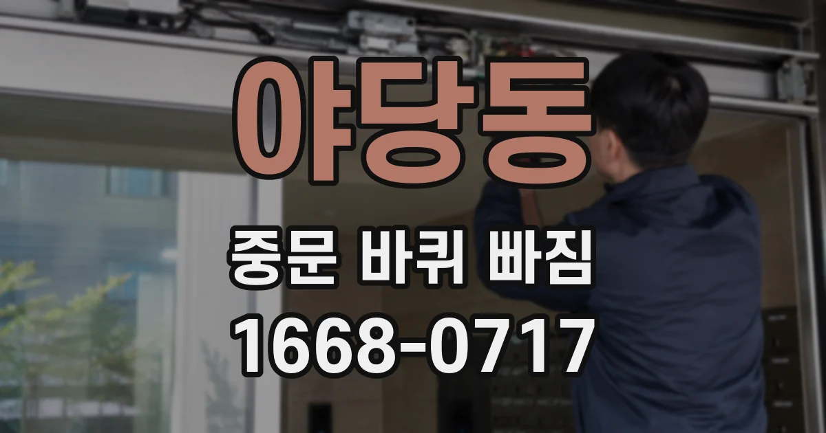 야당동 중문 바퀴 빠짐