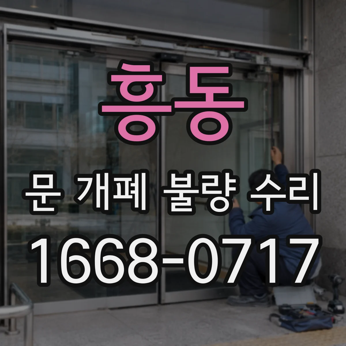 흥동 문 개폐 불량 수리