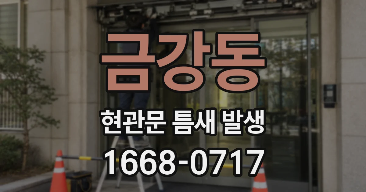 금강동 현관문 틈새 발생