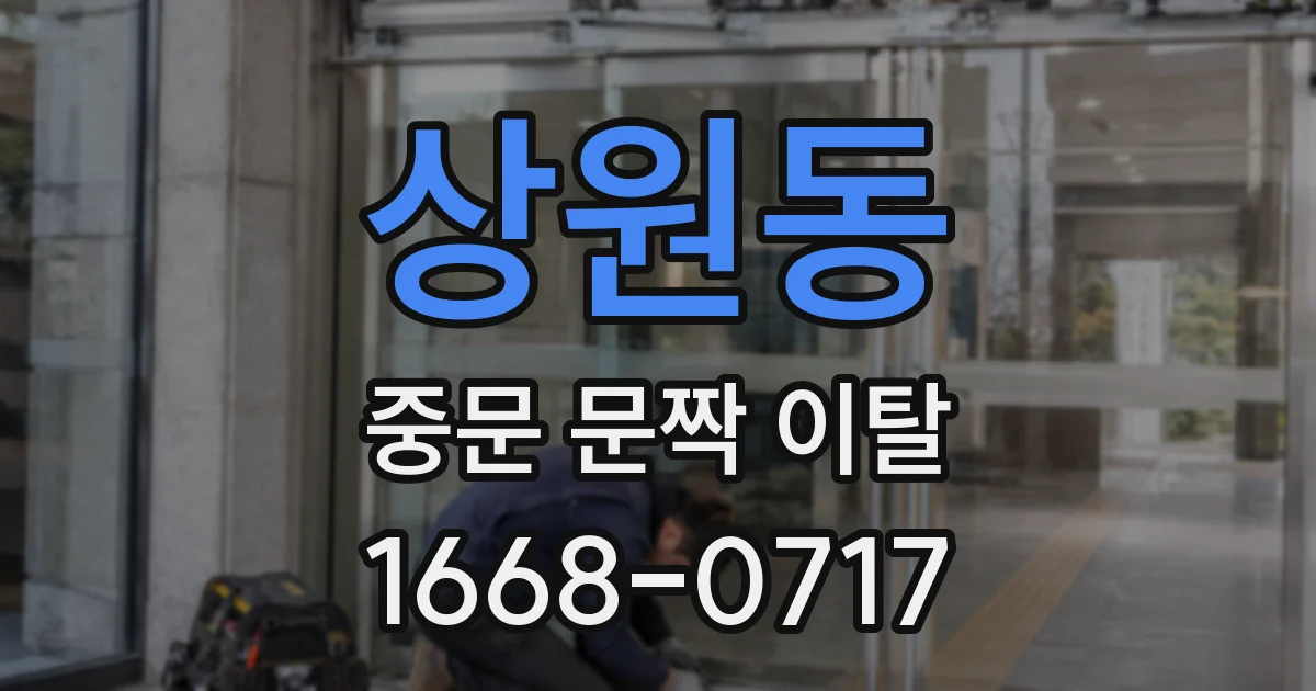 상원동 중문 문짝 이탈