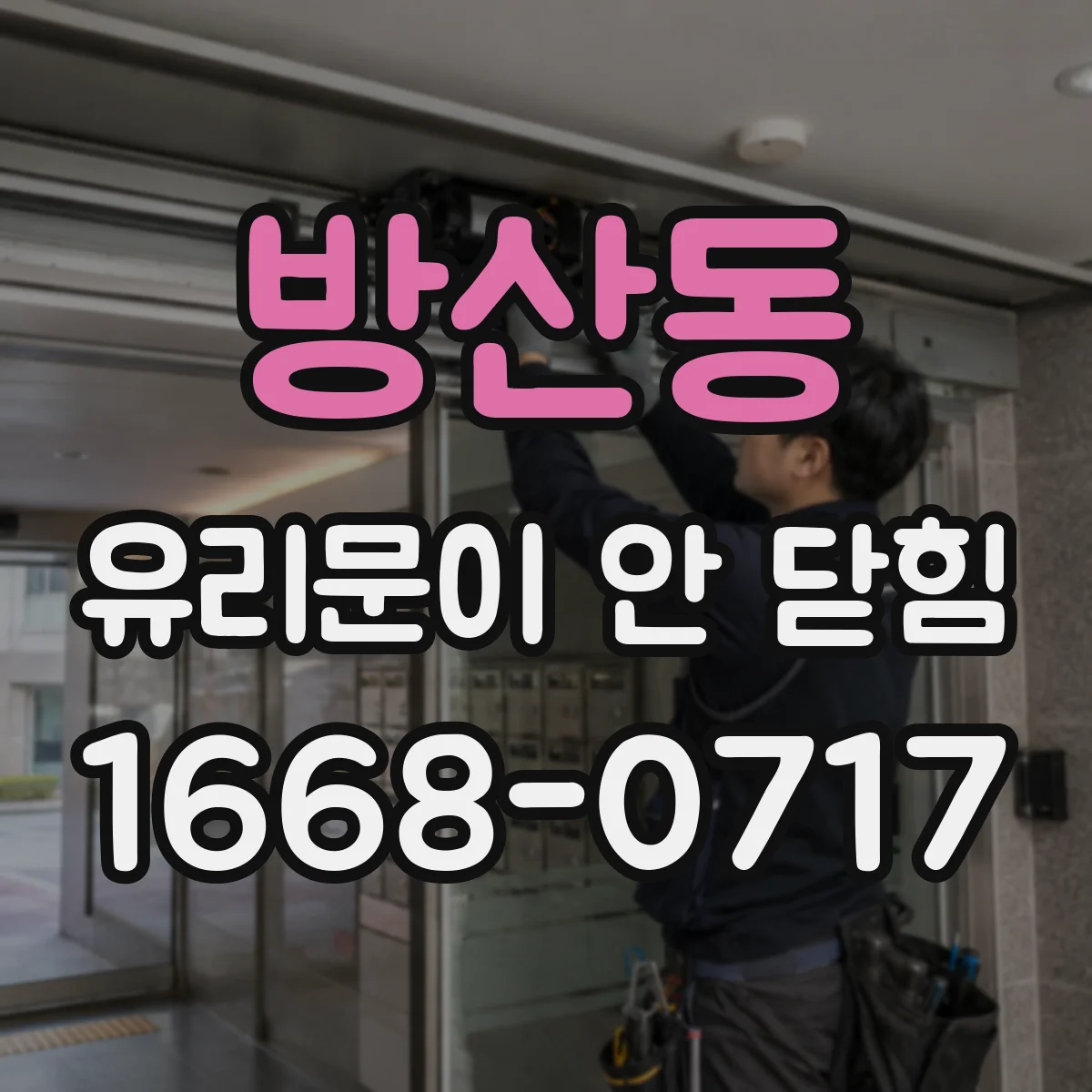 방산동 유리문이 안 닫힘