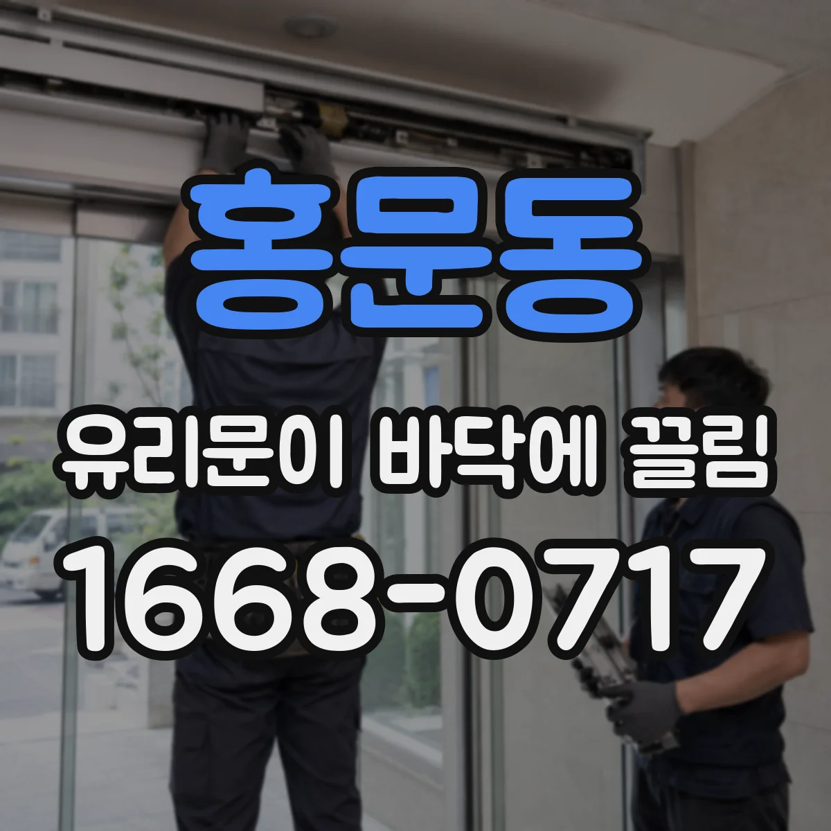 홍문동 유리문이 바닥에 끌림