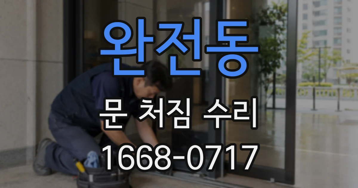 완전동 문 처짐 수리