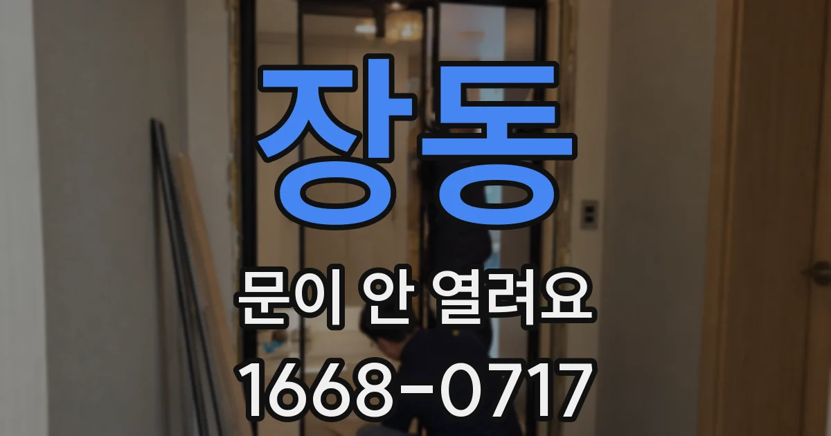 장동 문이 안 열려요
