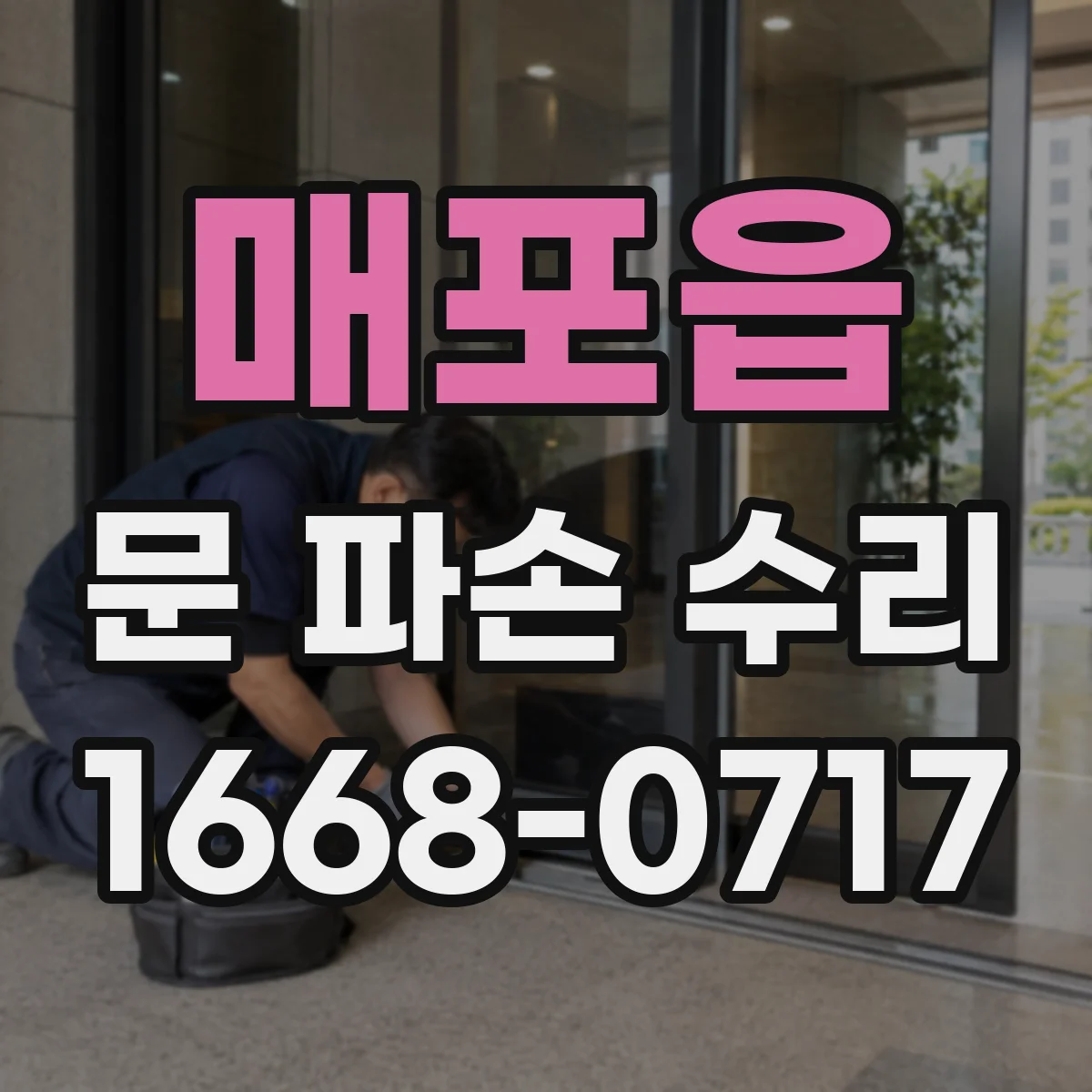 매포읍 문 파손 수리