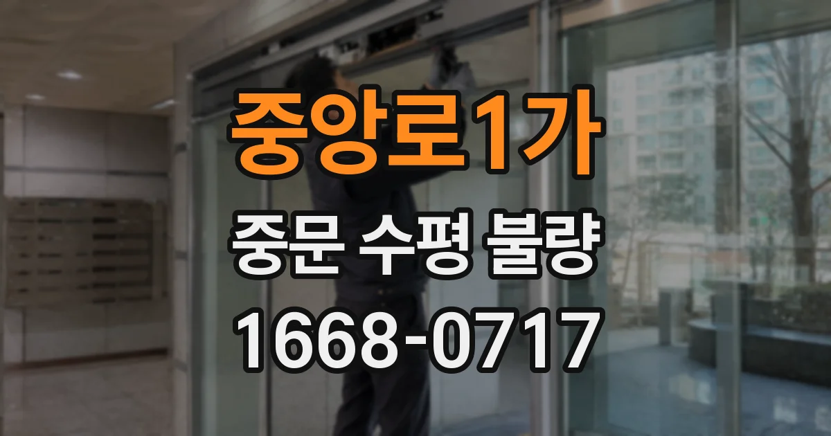 중앙로1가 중문 수평 불량