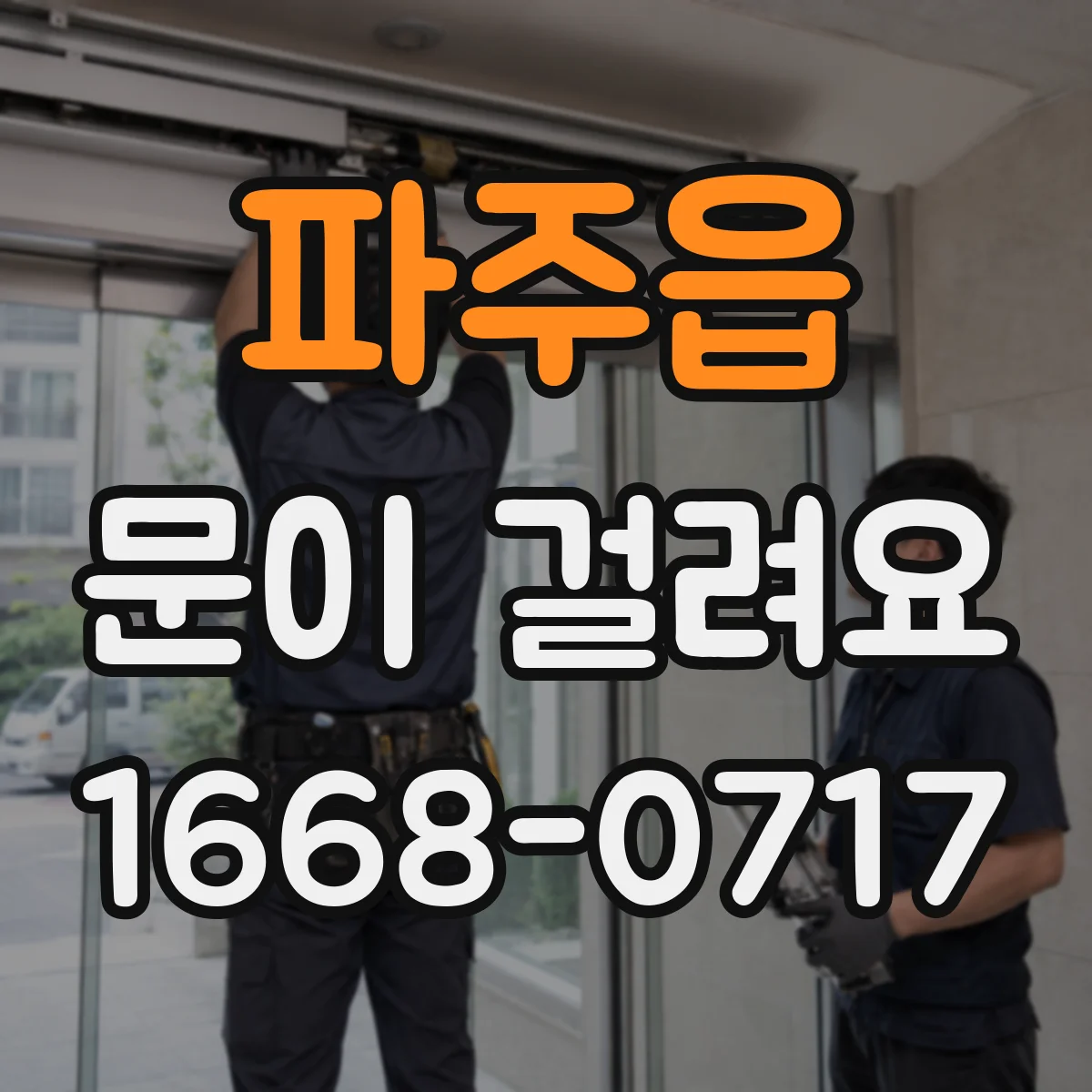 파주읍 문이 걸려요