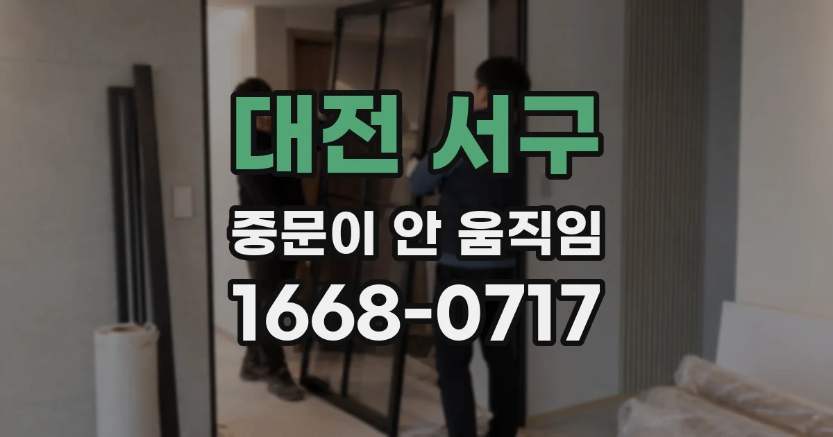 대전 서구 중문이 안 움직임