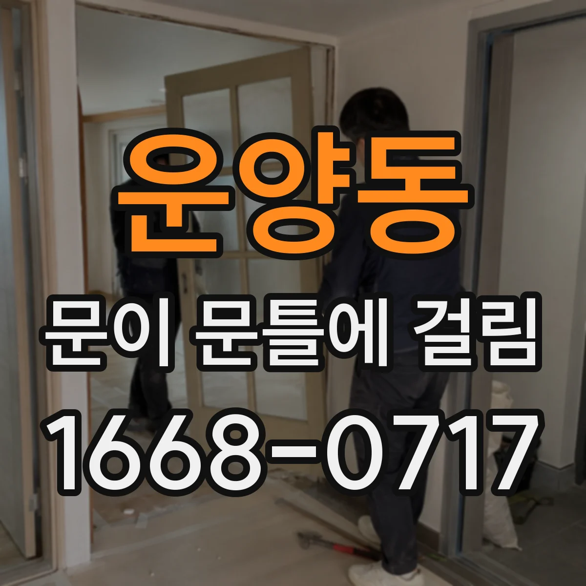 운양동 문이 문틀에 걸림