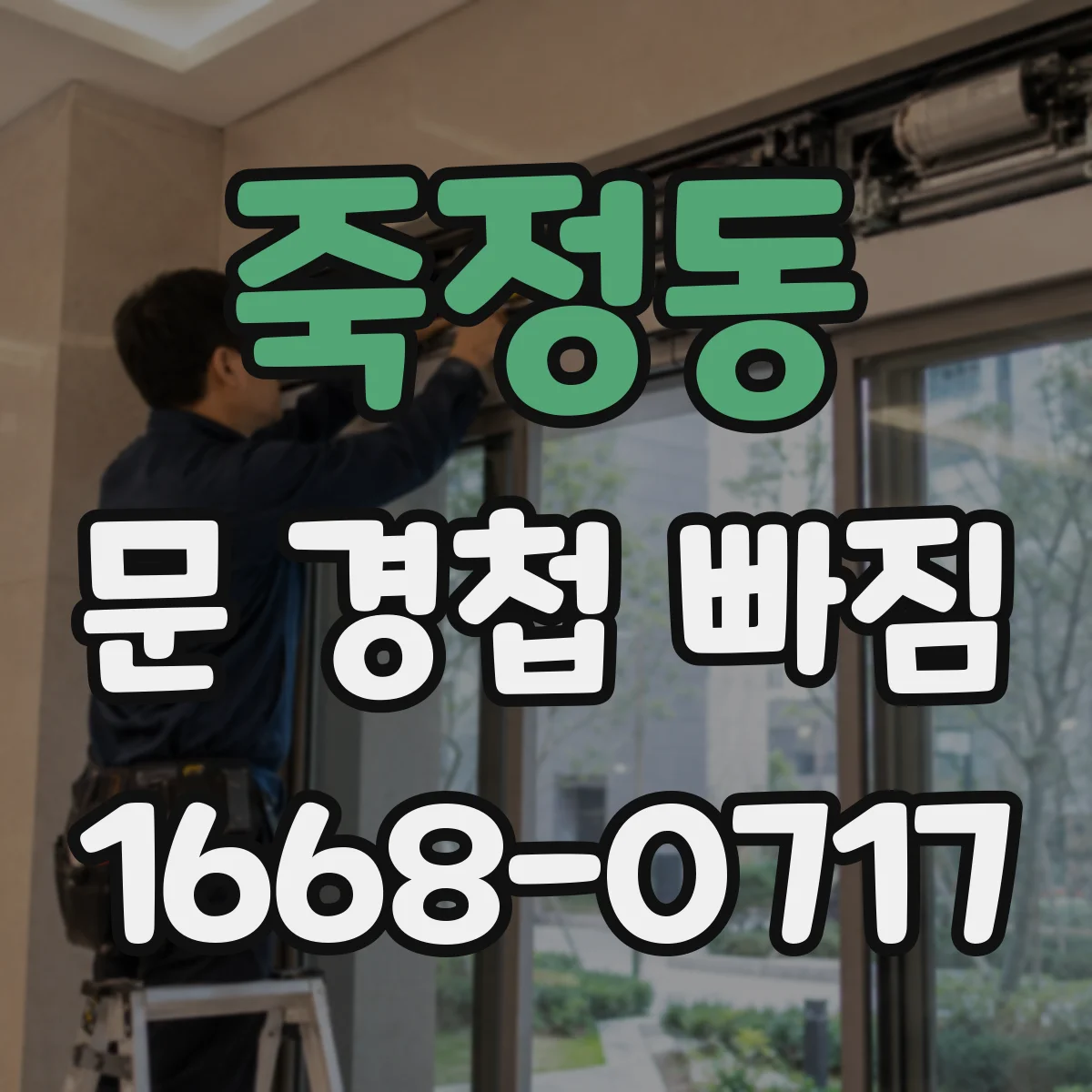 죽정동 문 경첩 빠짐