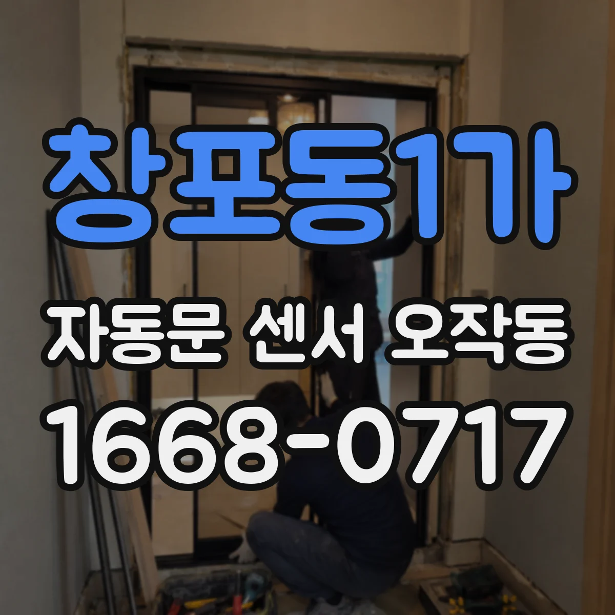 창포동1가 자동문 센서 오작동